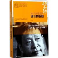 正版新书]漫长的假期韩少功 著9787532162635