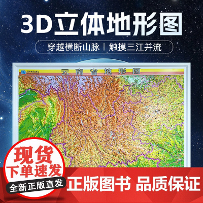 [2025新版]云南省3D立体地形图 约108×79cm 三维凹凸直观展示云南地势地貌 交通地形三合一地图 会议室办公室