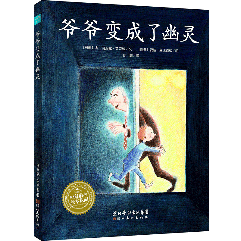 音像爷爷变成了幽灵/海豚绘本花园(丹麦)金?弗珀兹?艾克松