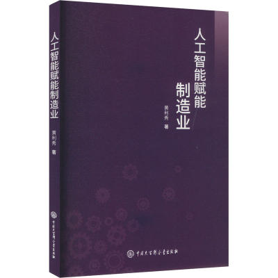 正版新书]人工智能赋能制造业黄利秀 著9787520217828