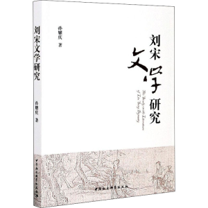 醉染图书刘宋文学研究9787520371018