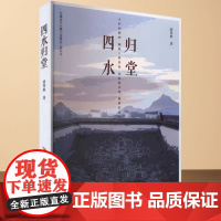 四水归堂 郭明辉 著 文学 中国现当代文学 现代/当代文学 正版图书籍安徽文艺出版社
