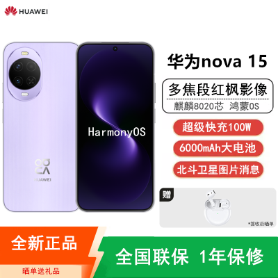 [全新]华为nova15 512GB 好搭紫 麒麟8020芯 多焦段红枫影像 100W快充 6000大电池 北斗卫星图片消息 防尘放水 双卡鸿蒙AI NFC 红外遥控手机