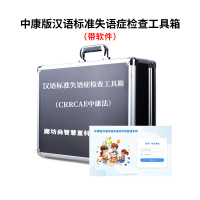 尚智慧童SZHT-ZK02 中康汉语标准失语症评估软件工具箱早教教具