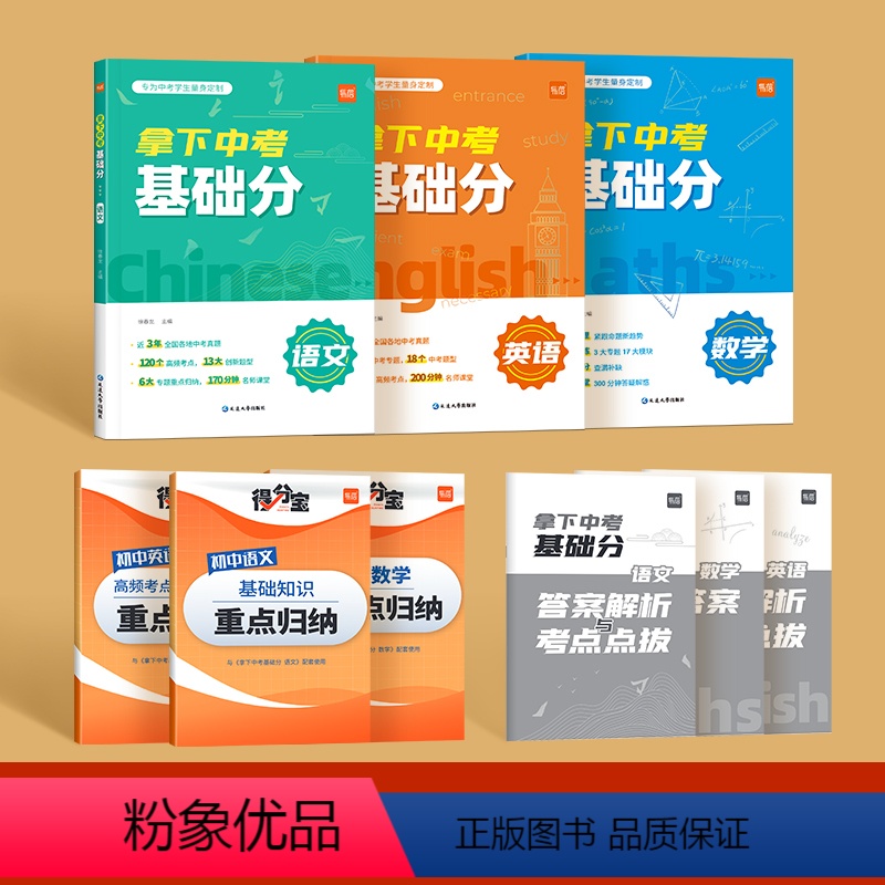[语文+数学+英语]套装 初中通用 [正版]易蓓拿下中考基础分初中语文专题训练七八九年级四轮复习真题卷必刷题基础题专项训