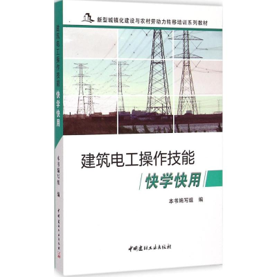 醉染图书建筑电工操作技能快学快用9787516011690