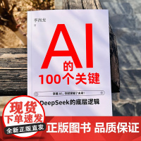 AI的100个关键 掌握AI 李尚龙 DeepSeek实用操作指南入门到精通 搜索写作全面了解人工智能 零基础掌握Dee