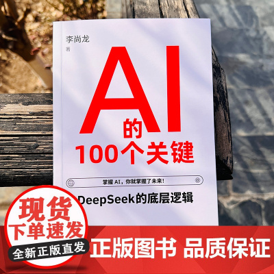 AI的100个关键 掌握AI 李尚龙 DeepSeek实用操作指南入门到精通 搜索写作全面了解人工智能 零基础掌握Dee