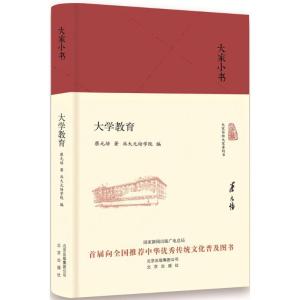 正版:大家小书 大学教育(精) 9787200136333