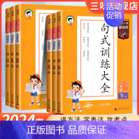句式训练大全[下册] 小学三年级 [正版]2024新版53小学基础练句式训练大全小学语文专项组词造句照样子写句子四五六年