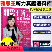 [正版]剑18版 雅思王听力真题语料库 机考笔试第二版ielts考试听力专项训练资料书王璐搭配807词汇顾家北写作口语