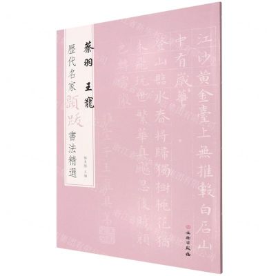 [N]蔡羽王宠/历代名家题跋书法精选-9787501068685