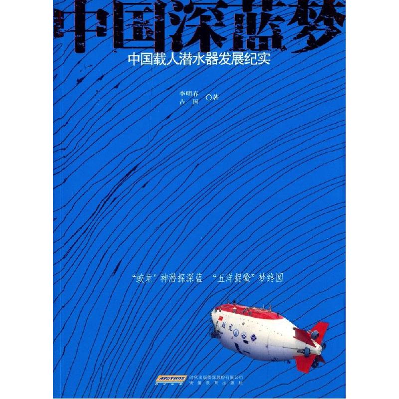 正版新书]中国深蓝梦:中国载人潜水器发展纪实李明春9787533678