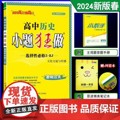 2024春新教材恩波教育小题狂做高中历史选择性必修3文化交流与传播人教版基础过关高二同步教材复习练习教辅答案附赠小帮手