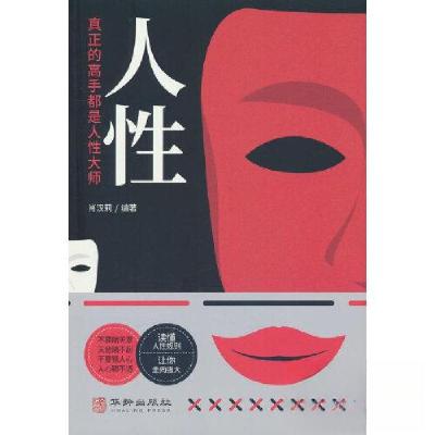 正版新书]人性:人性真正的高手都是人性大师肖汉莉978751692681