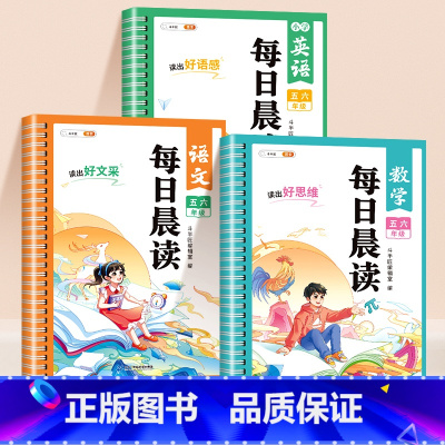 [五六年级]语文+数学+英语(3本套) 小学通用 [正版]每日晨读小学语文数学英语一年级二年级三四五六年级晨读晚诵337