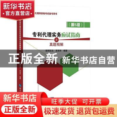 正版 专利代理实务应试指南及真题精解 编者:欧阳石文//吴观乐|责