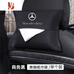 三维工匠奔驰专用车载纸巾盒汽车座椅背挂式抽纸袋车内用品高级感装饰 奔驰-时尚黑