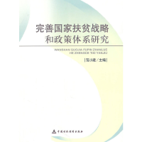 音像完善扶贫战略和政策体系研究范小建 主编