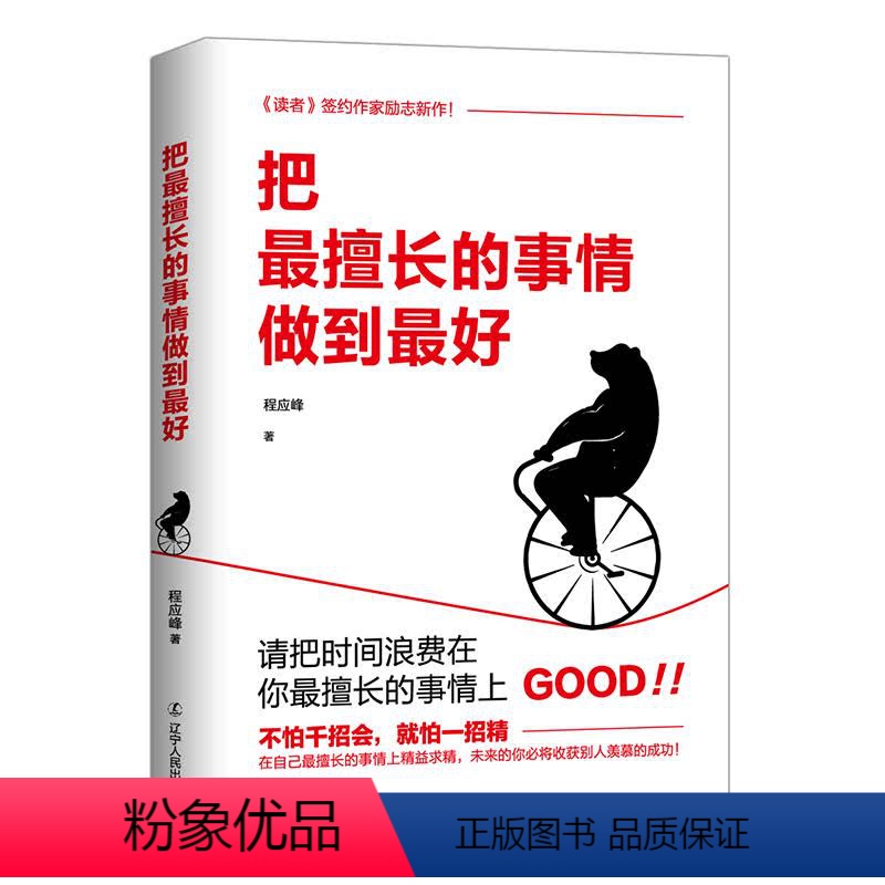 [正版]全新:把擅长的事情做到(乔布斯、马云推崇的人生哲学)