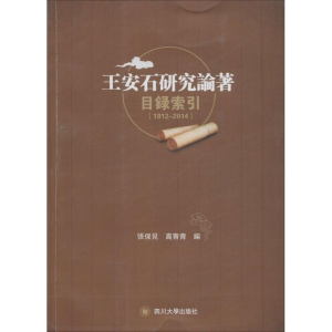 醉染图书王安石研究论著目录索引9787561492048