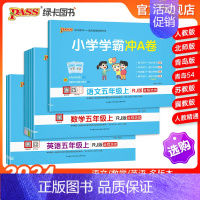 [语文]人教版 五年级下 [正版]24秋新版小学学霸冲a卷五年级语文数学英语试卷测试卷全套上册下册人教版北师苏教真题卷单
