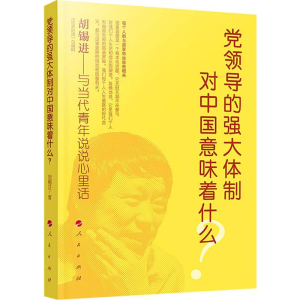 醉染图书领导的强大体制对中国意味着什么?9787010212128