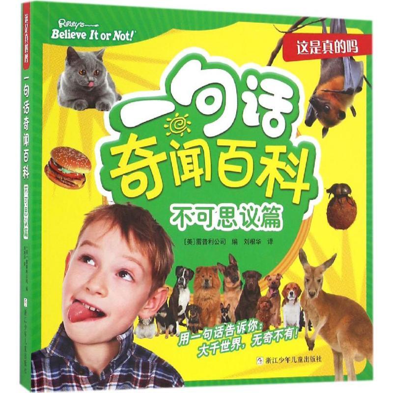 正版新书]这是真的吗?一句话奇闻百科(不可思议篇)美国雷普利