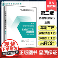 机械加工工艺项目教程 第二版 肖善华 数控车削工艺数控铣削工艺多轴加工工艺夹具设计模块 现代智能夹具设计 高等职业院校