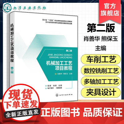机械加工工艺项目教程 第二版 肖善华 数控车削工艺数控铣削工艺多轴加工工艺夹具设计模块 现代智能夹具设计 高等职业院校