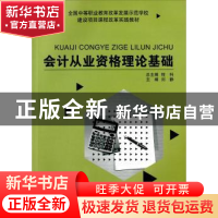正版 会计从业资格理论基础 刘静 大连理工大学出版社 9787561198