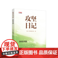 正版 攻坚日记:扶危济困 中央广播电视总台编 人民出版社