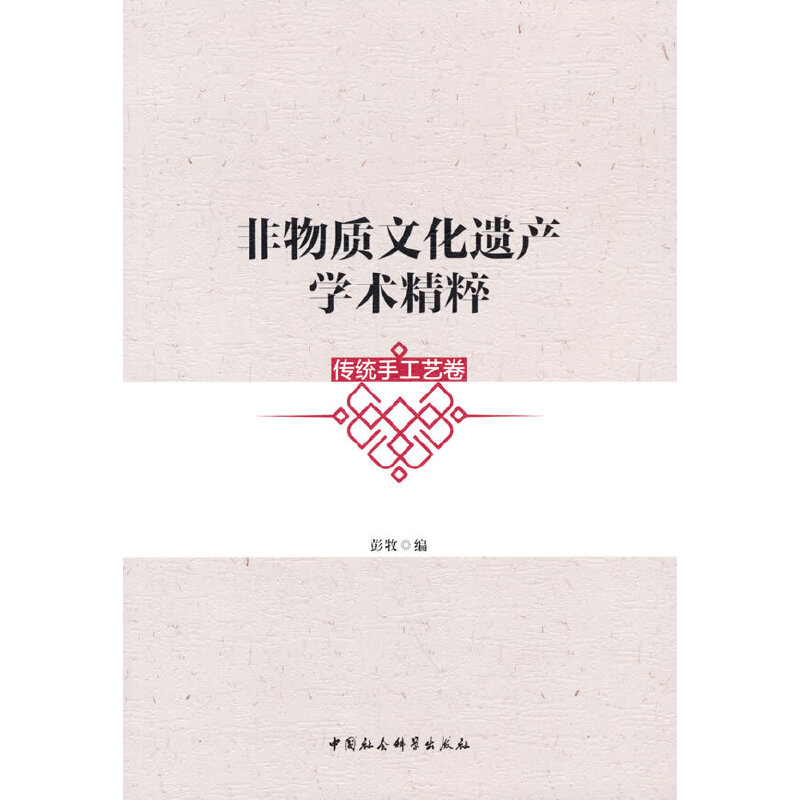 正版新书]非物质文化遗产学术精粹彭牧 编9787520387118