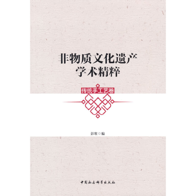 正版新书]非物质文化遗产学术精粹彭牧 编9787520387118