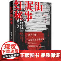 红泥街秘事(一代人的精神背负终将逝去,唯有时代滚滚向前,谁杀了他?又是谁杀了嫌疑 王彦杰 花城出版社 正版书籍