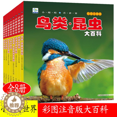 [醉染正版]全8册正版彩图注音版学生少儿课外阅读科普知识百科大全书籍海洋动物野生动物鸟类昆虫飞机汽车战车工程车大型机械舰