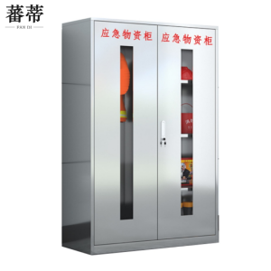蕃蒂应急物资储物柜165*109*46cm台