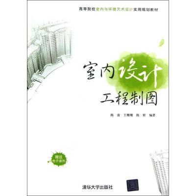 正版新书]室内设计工程制图/高等院校室内与环境艺术设计实用规