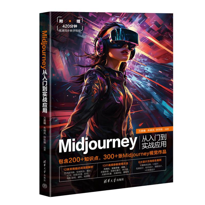 正版新书]MIDJOURNEY从入门到实战应用万晨曦,朱晓岚,徐张驰97