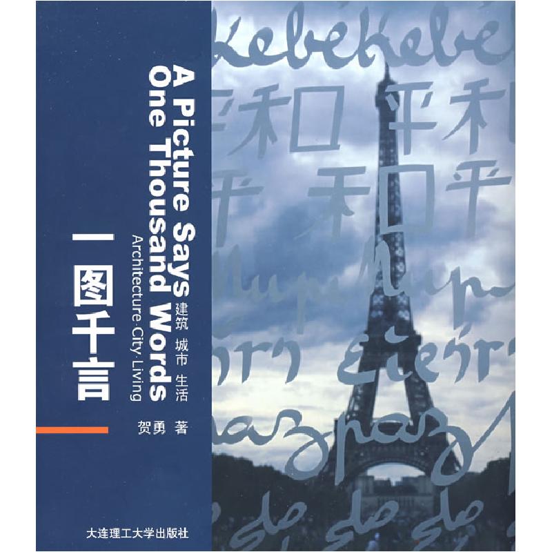 正版新书]一图千言:建筑·城市·生活(景观与建筑设计系列)贺勇978