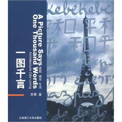 正版新书]一图千言:建筑·城市·生活(景观与建筑设计系列)贺勇978