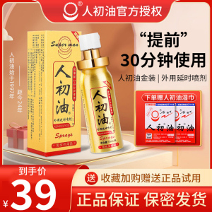 人初油 人初油延时喷剂 金装 10ml 外用延迟成人性情趣用品喷雾剂 男用品正品湿巾液男性湿巾纸[成人用品]