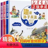 [全3册]趣读孙子兵法 [正版]全3册趣读孙子兵法小学生版漫画版儿童版幼儿版全套原著漫画书 三四年级阅读课外书必读青少版