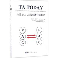 正版新书]今日TA:人际沟通分析新论艾恩·斯图尔特9787519223960
