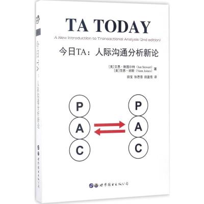 正版新书]今日TA:人际沟通分析新论艾恩·斯图尔特9787519223960