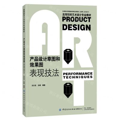 [N]产品设计草图和效果图表现技法(高等院校艺术设计专业教材)-9787518083619