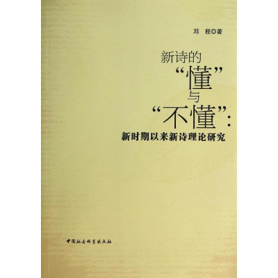 醉染图书新诗的懂与不懂--新时期以来新诗理论研究9787516143032