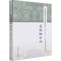 正版新书]道德社会论唐代兴,唐梵凌9787520397780