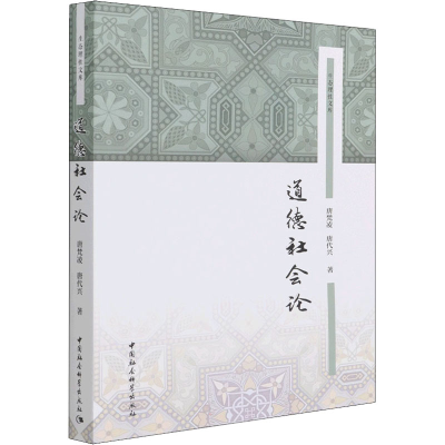 正版新书]道德社会论唐代兴,唐梵凌9787520397780