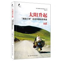 [N]太阳升起(美国小哥见证中国扶贫奇迹)/新时代的马可·波罗-9787508548098